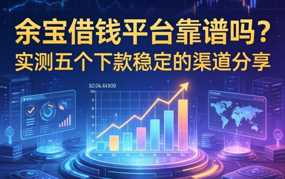 余宝借钱平台靠谱吗？实测五个下款稳定的渠道分享