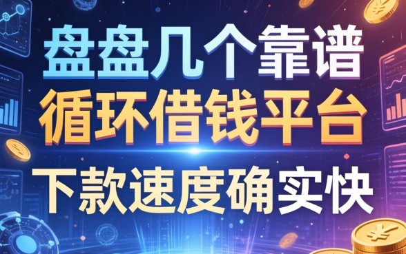 盘点几个靠谱的循环借钱平台，下款速度确实快