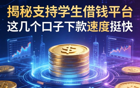 揭秘支持学生借钱平台，这几个口子下款速度挺快