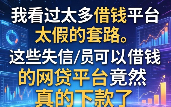我看过太多借钱平台太假的套路，这些失信人员可以借钱的网贷平台竟然真的下款了