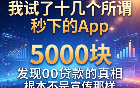 我试了十几个所谓秒下的app，发现5000块贷款的真相根本不是宣传那样