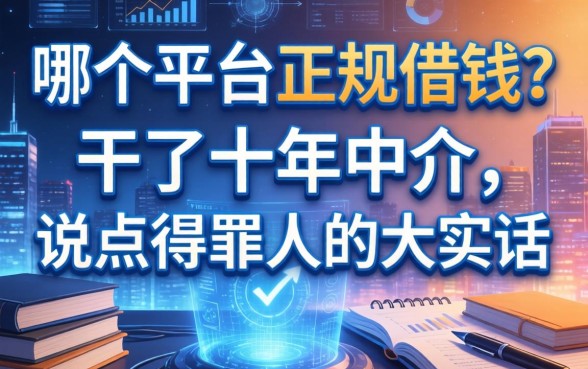 哪个平台正规借钱？干了十年中介，说点得罪人的大实话