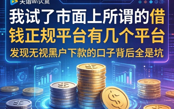 我试了市面上所谓的借钱正规平台有几个平台，发现无视黑户下款的口子背后全是坑