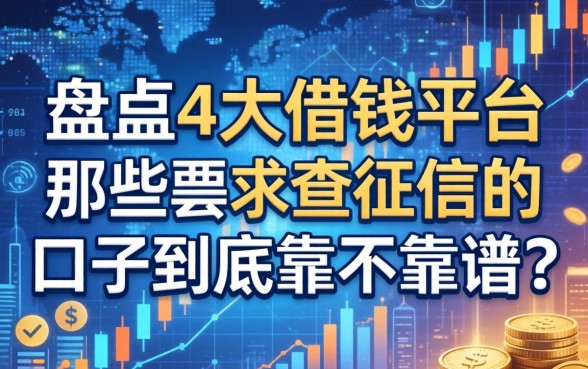 盘点4大借钱平台：那些不查征信的口子到底靠不靠谱？