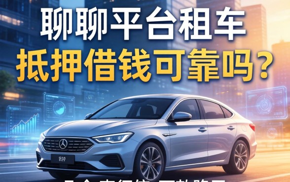 聊聊平台租车抵押借钱可靠吗？分享几个不查征信的下款路子