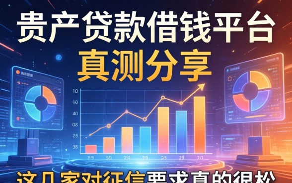 自贡贷款借钱平台实测分享：这几家对征信要求真的很松