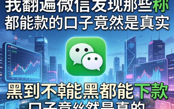 我翻遍了微信，发现那些号称黑到不能再黑都能下款的口子竟然是真的