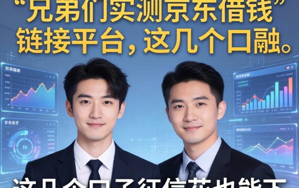 兄弟们实测京东借钱链接平台，这几个口子征信花也能下