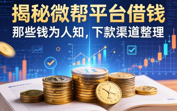 揭秘微帮平台借钱：那些不为人知的下款渠道整理
