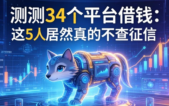 实测34个平台借钱，这5家居然真的不查征信