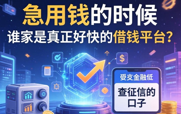 急用钱的时候，谁家是真正好快的借钱平台？分享几个不查征信的口子