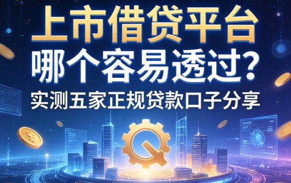 上市借钱平台哪个容易通过？实测五家正规贷款口子分享