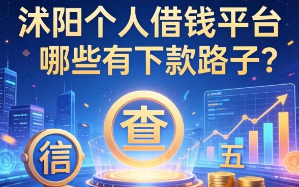 沭阳个人借钱平台有哪些？分享五个不查征信的下款路子