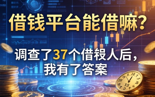 借钱平台能借嘛？调查了37个借款人后，我有了答案