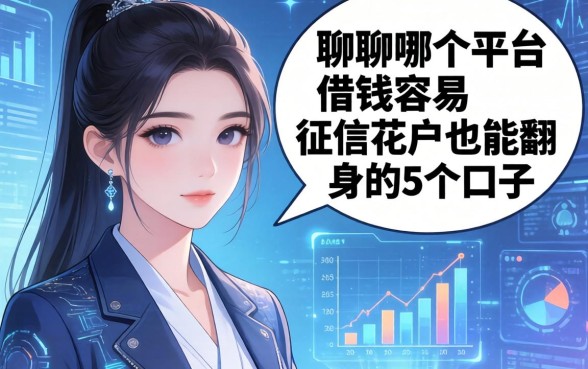 聊聊哪个平台借钱容易：征信花户也能翻身的5个口子