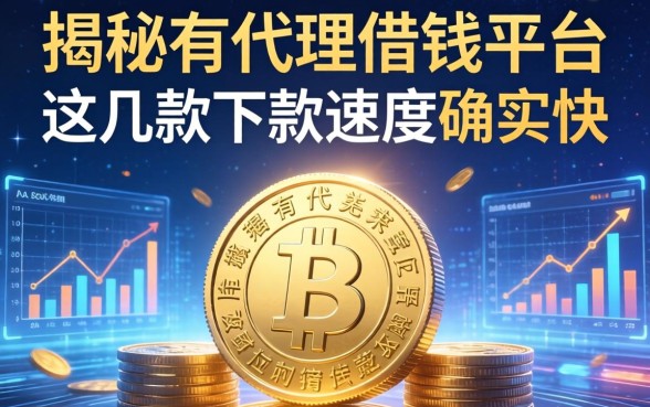 揭秘有代理借钱平台：这几款下款速度确实快