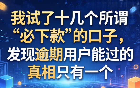 我试了十几个所谓“必下款”的口子，发现逾期用户能过的真相只有一个