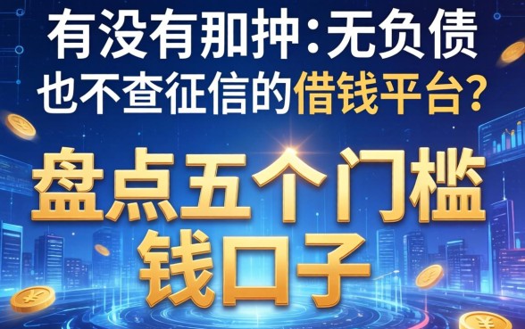 有没有那种不看负债也不查征信的借钱平台？盘点五个门槛极低的口子