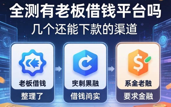 实测有老板借钱平台吗，整理了几个还能下款的渠道
