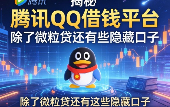 揭秘腾讯QQ借钱平台：除了微粒贷还有这些隐藏口子
