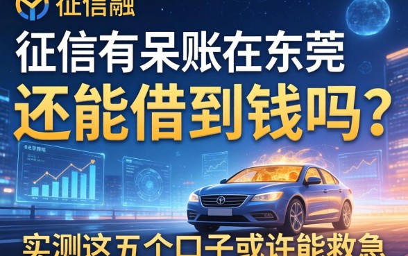 征信有呆账在东莞还能借到钱吗？实测这五个口子或许能救急