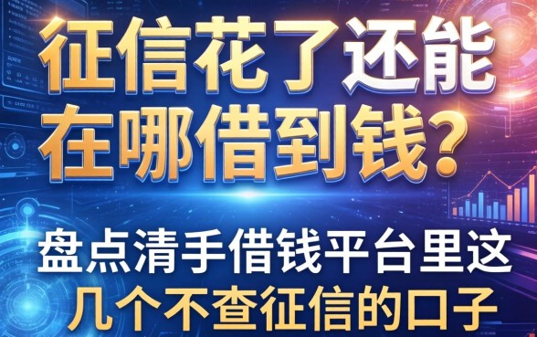 征信花了还能在哪借到钱？盘点清丰借钱平台里这几个不查征信的口子