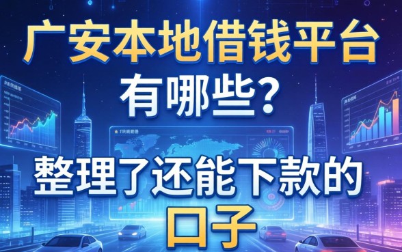广汉本地借钱平台有哪些？整理了几个还能下款的口子