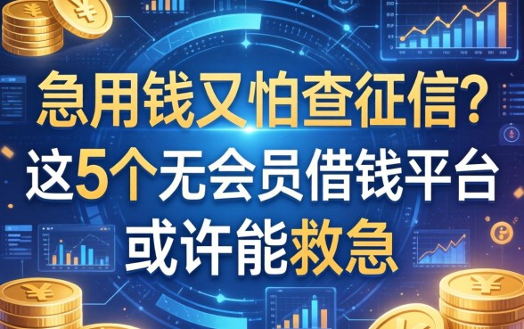 急用钱又怕查征信？这5个无会员借钱平台或许能救急