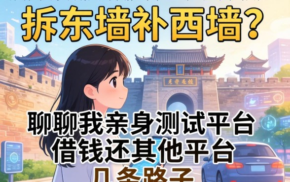 拆东墙补西墙？聊聊我亲身测试平台借钱还其他平台的几条路子