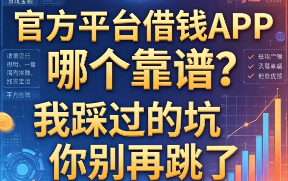 官方平台借钱APP哪个靠谱？我踩过的坑你别再跳了