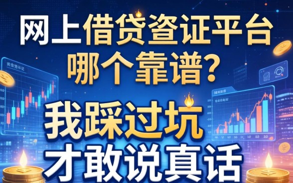 网上借钱凭证平台哪个靠谱？我踩过坑才敢说真话
