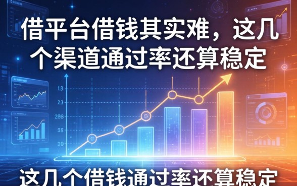 借平台借钱其实不难，这几个渠道通过率还算稳定