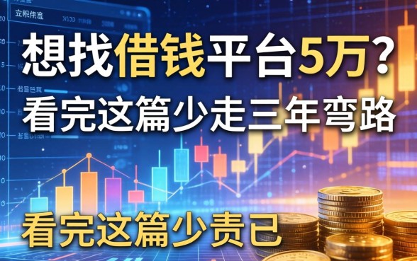 想找借钱平台5万？看完这篇少走三年弯路