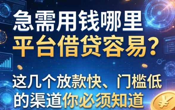 急需用钱哪里平台借钱容易？这几个放款快、门槛低的渠道你必须知道