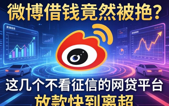 微博借钱竟然被拒？这几个不看征信的网贷平台放款快到离谱