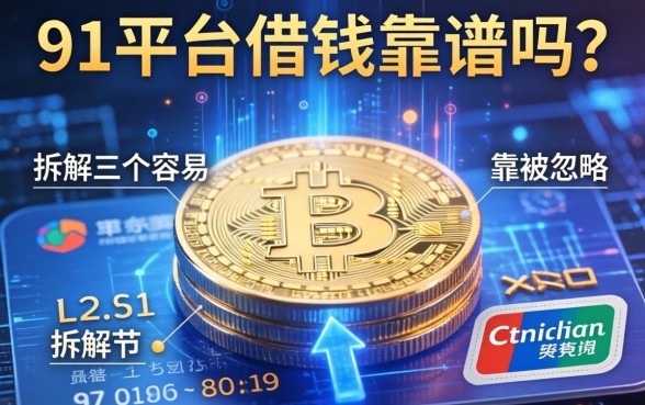 91平台借钱靠谱吗？拆解三个容易被忽略的细节