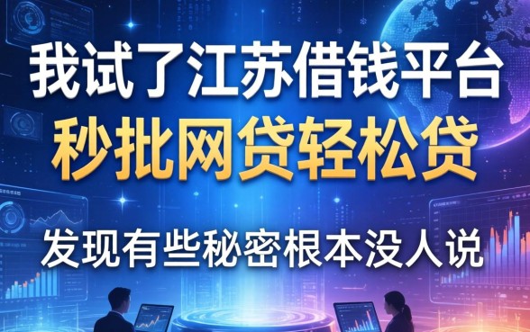 我试了江苏借钱平台和秒批网贷轻松贷，发现有些秘密根本没人说