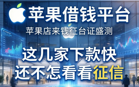 苹果商店借钱平台实测：这几家下款快还不怎么看征信