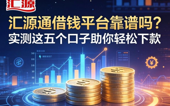 汇源通借钱平台靠谱吗？实测这五个口子助你轻松下款