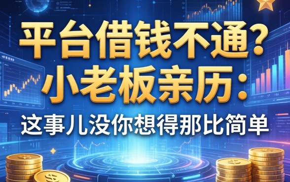 平台借钱不通？小老板亲历：这事儿没你想得那么简单