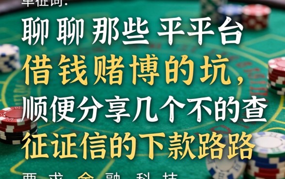 聊聊那些平台借钱赌博的坑，顺便分享几个不查征信的下款路子