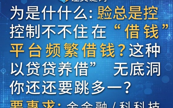 为什么总是控制不住在借钱平台频繁借钱？这种以贷养贷的无底洞你还要跳多久？