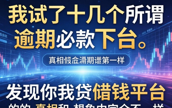 我试了十几个所谓逾期必下款的平台，发现你我贷借钱平台的真相和想象中完全不一样