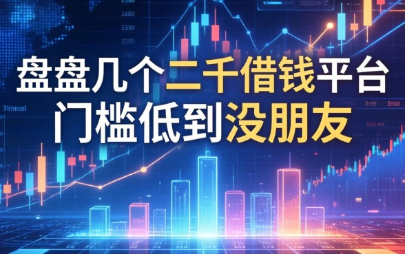盘点几个二千借钱的平台，门槛低到没朋友