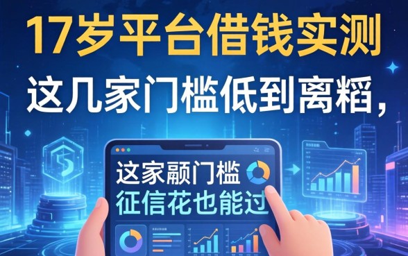 17岁平台借钱实测：这几家门槛低到离谱，征信花也能过