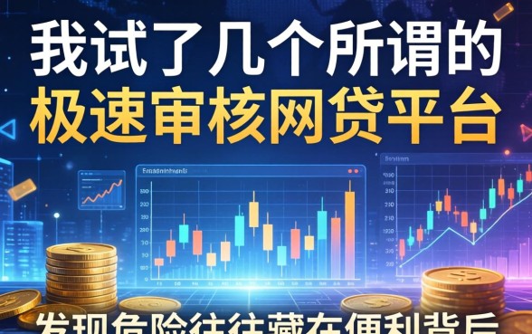 我试了几个所谓的极速审核网贷平台，发现危险往往藏在便利背后