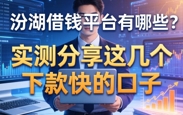 汾湖借钱平台有哪些？实测分享这几个下款快的口子