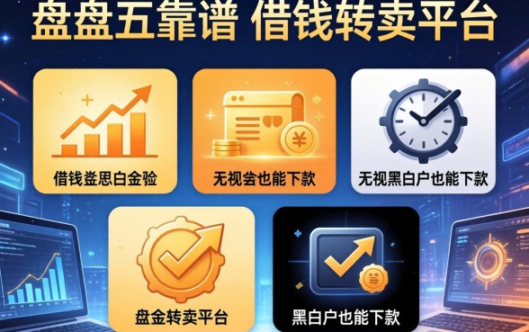 盘点五个靠谱的借钱转卖平台，无视黑白户也能下款
