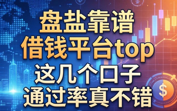 盘点靠谱的借钱平台top，这几个口子通过率真不错