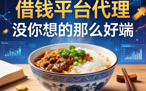 借钱平台代理这碗饭，没你想的那么好端